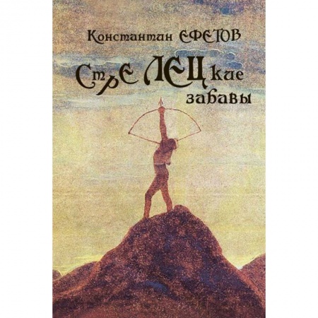 Книги, книга СТРЕЛЕЦкие забавы заказать