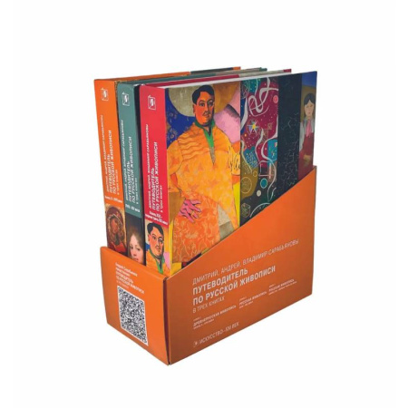 Живопись, книга Путеводитель по русской живописи. Конец XIX первая треть XX века. В трех книгах заказать