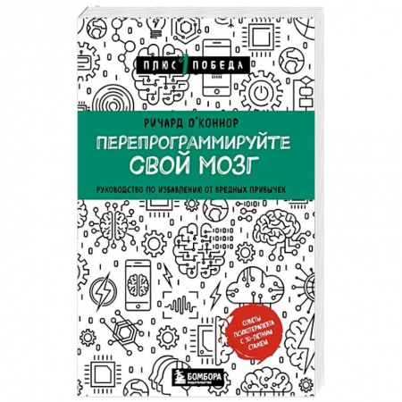 Психология личности, книга Перепрограммируйте свой мозг. Руководство по избавлению от вредных привычек заказать