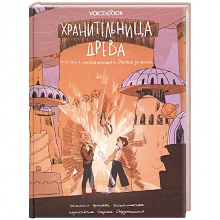 Мистика, ужасы, книга Хранительница древа. Часть 2. Испытания в Диких землях заказать
