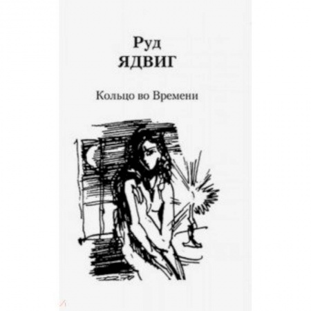 Русская современная проза, книга Кольцо во Времени заказать