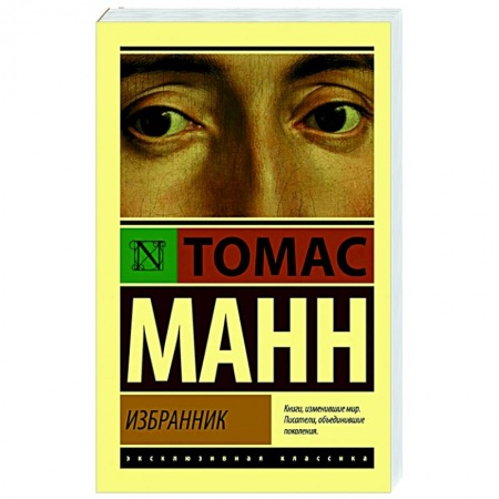 Зарубежная классика, книга Избранник заказать