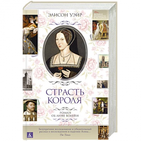 Зарубежный любовный роман, книга Страсть короля. Роман об Анне Болейн заказать