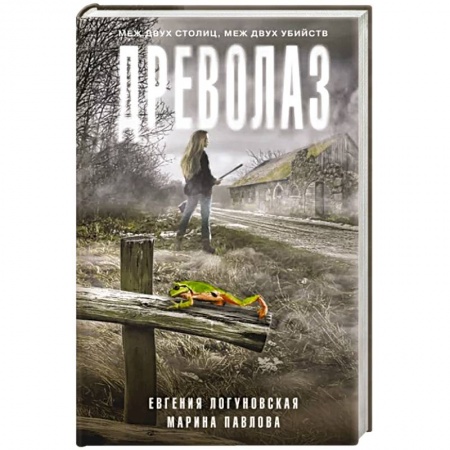 Классика отечественного детектива, книга Древолаз заказать