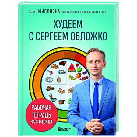 Похудание. Эффективные методы, книга Худеем с Сергеем Обложко. Рабочая тетрадь на 3 месяца заказать
