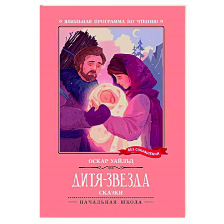 Сказки зарубежных писателей, книга Дитя-Звезда: сказки заказать