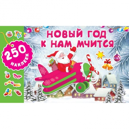 Книжки с наклейками, книга Новый год к нам мчится заказать