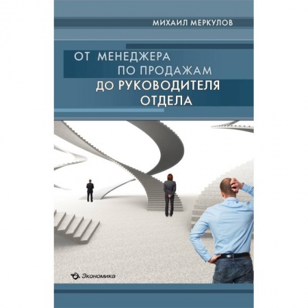 Книги, книга От менеджера по продажам до руководителя отдела заказать