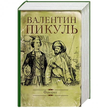 Исторический роман, книга Фаворит заказать