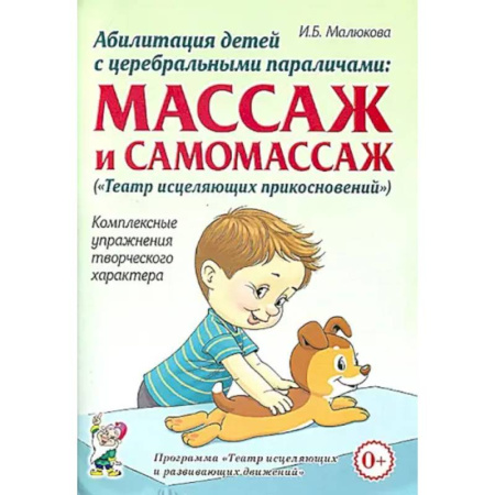 Физиотерапия, книга Абилитация детей с церебральными параличами заказать