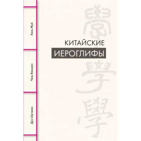 Учебники, самоучители, пособия, книга Китайские иероглифы заказать