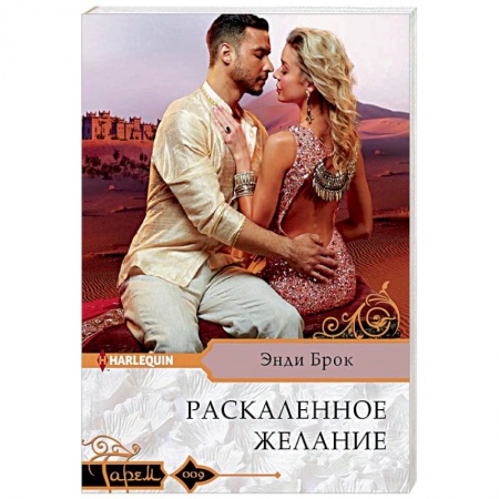 Зарубежный любовный роман, книга Раскаленное желание заказать