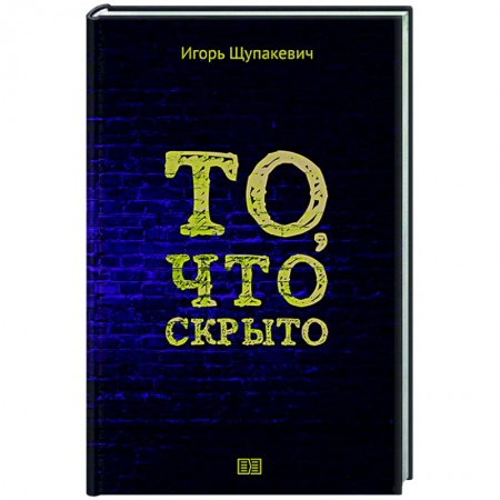 Русская поэзия, книга То, что скрыто заказать