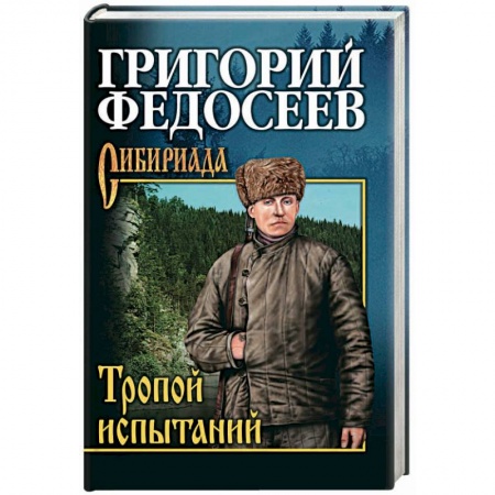 Русская современная проза, книга Тропою испытаний заказать