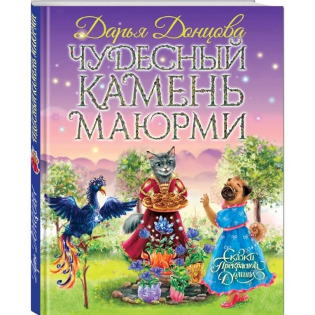 Сказки отечественных писателей, книга Чудесный камень Маюрми заказать