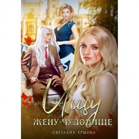 Русское фэнтези, книга Ищу жену-чудовище заказать