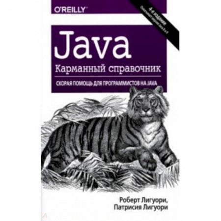 Java, J++. Языки программирования, книга Java. Карманный справочник заказать