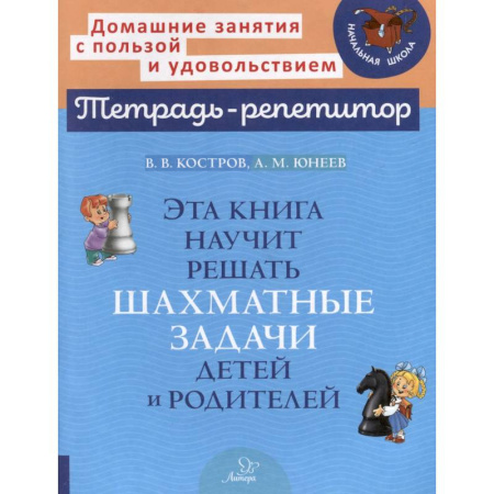Спорт для детей, книга Эта книга научит решать шахматные задачи детей и родителей заказать