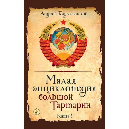 Общие работы по истории России, книга Малая энциклопедия большой Тартарии. Книга 3 заказать