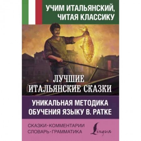 Домашнее чтение на итальянском языке, книга Лучшие итальянские сказки. Уникальная методика обучения языку В. Ратке заказать