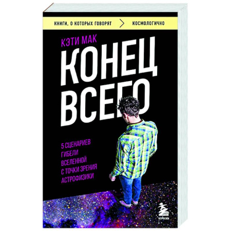 Зарубежные философы, книга Конец всего: 5 сценариев гибели Вселенной с точки зрения астрофизики заказать