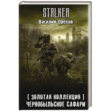 Боевая фантастика, книга Золотая коллекция. Чернобыльское сафари заказать