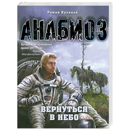 Книги, книга Анабиоз: Вернуться в небо заказать