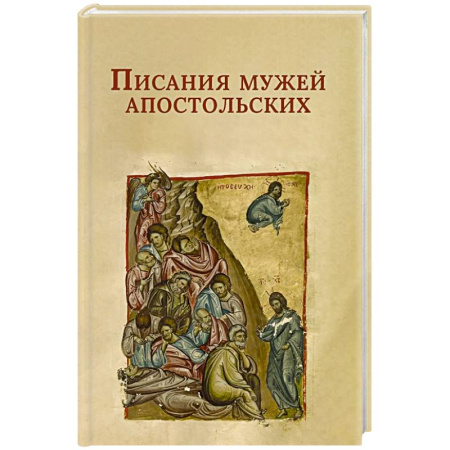Молитвословы, акафисты, каноны, книга Писания мужей апостольских заказать