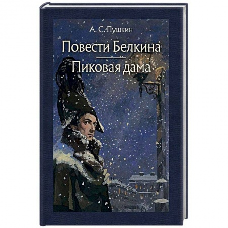 Русская классика, книга Повести Белкина. Пиковая дама заказать