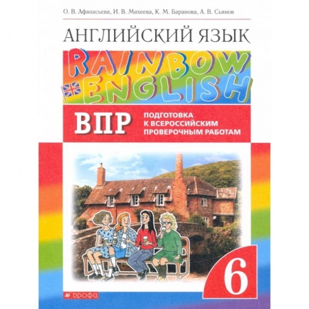 Английский язык, книга Англ. яз. 6кл Подготовка к ВПР (Проверочные работы) заказать