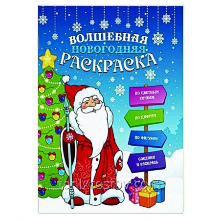 Раскраски, книга Волшебная новогодняя раскраска 47988 заказать
