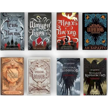Зарубежная фантастика, книга Гришиверс. Полный цикл Ли Бардуго. (комплект из 8-ми книг) заказать
