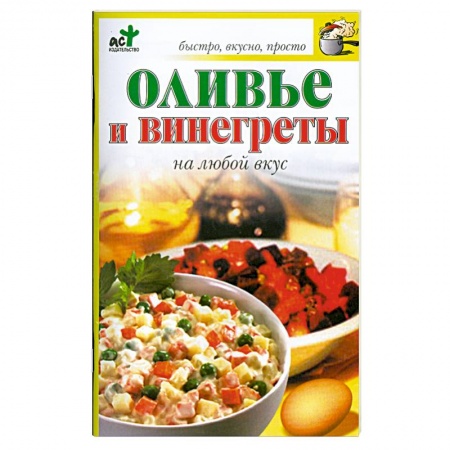 Книги, книга Оливье и венигреты на любой вкус. заказать