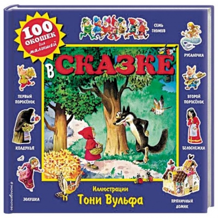Сказки и истории для малышей, книга В сказке заказать