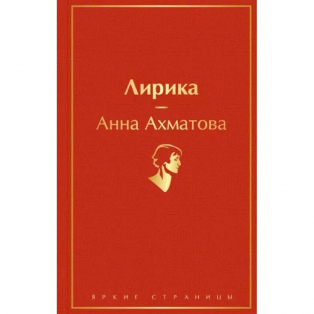 Русская поэзия, книга Лирика заказать