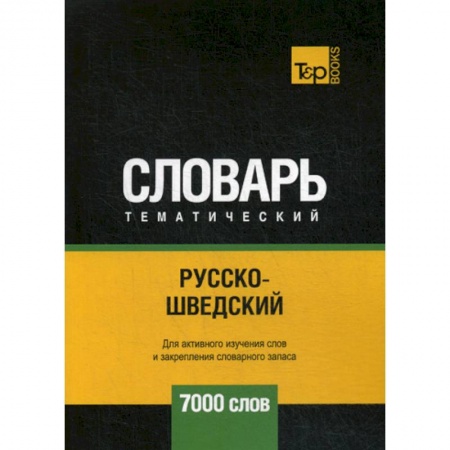 Словари, книга Русско-шведский тематический словарь - 7000 слов заказать