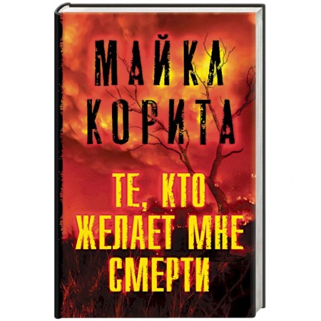 Зарубежный детектив, книга Те, кто желает мне смерти заказать