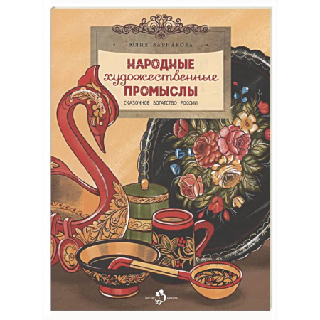 Культура и искусство, книга Народные художественные промыслы. Сказочное богатство России заказать
