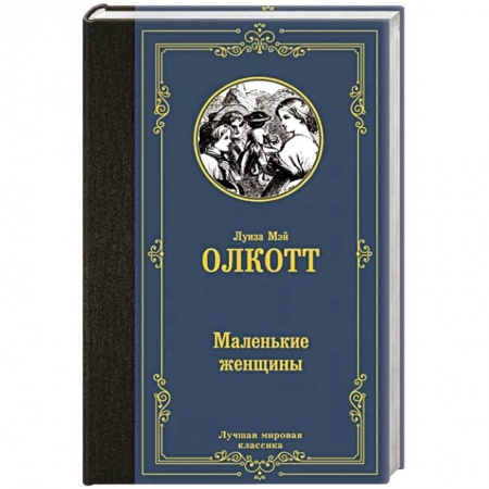 Зарубежная классика, книга Маленькие женщины заказать