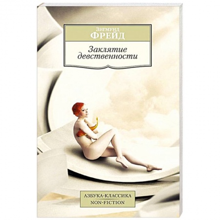 Книги, книга Заклятие девственности заказать