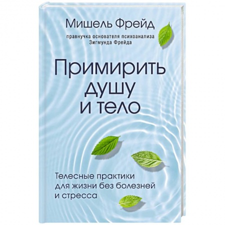 Книги, книга Примирить душу и тело. Телесные практики для жизни без болезней и стресса заказать