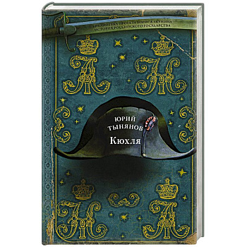 Кюхля Кюхля