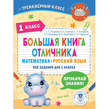 Математика. Русский язык. 1 класс. Большая книга отличника. Все задания Математика. Русский язык. 1 класс. Большая книга отличника. Все задания