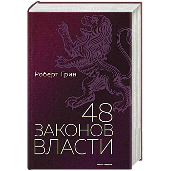 48 законов власти. 48 законов власти.