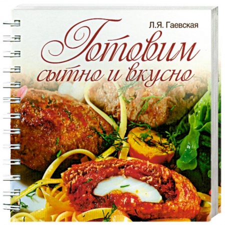 Книги, книга Готовим сытно и вкусно заказать
