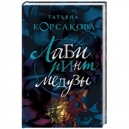 Мистика, ужасы, книга Лабиринт Медузы заказать