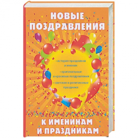Анекдоты, тосты, поздравления, SMS, книга Новые поздравления к именинам и праздникам заказать