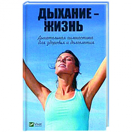 История медицины, книга Дыхание - жизнь. Дыхательная гимнастика для здоровья и долголетия. Романова М.Ю. заказать