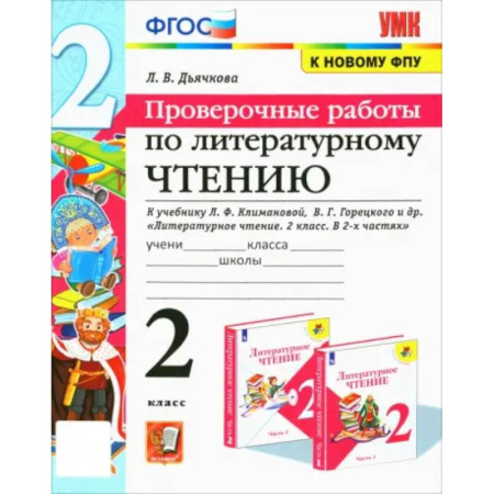 Литература, книга Литературное чтение. 2 класс. Проверочные работы. К учебнику Л. Ф. Климановой и др. ФГО заказать