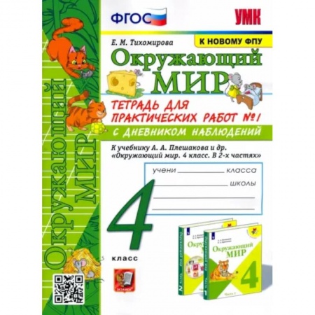 Природоведение. Окружающий мир, книга Окружающий мир. 4 класс. Тетрадь для практических работ № 1 к учебнику А.А. Плешакова. ФГОС заказать